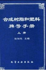 合成树脂和塑料牌号手册 上