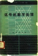 讯号的数字处理