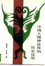 中国人精神世界的历史反思 下