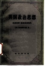 英国政治思想 从赫伯特·斯宾到现代
