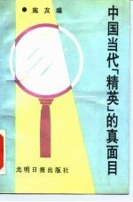 中国当代“精英” 的真面目