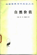 自然价值