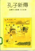 孔子新传