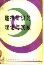 递推辨识的理论与实践