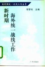新时期海外统一战线工作