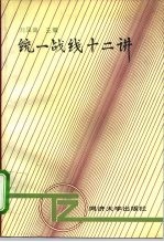 统一战线十二讲