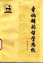 章炳麟的哲学思想