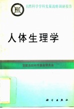 人体生理学