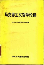 马克思主义哲学论稿