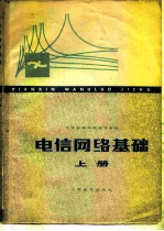 电信网络基础 上