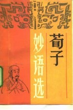 荀子妙语选