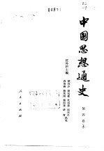 中国思想通史 第4卷 上