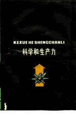 科学和生产力