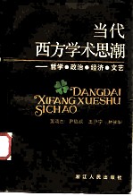 当代西方学术思潮 哲学、政治、经济、文艺