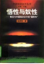 悟性与奴性 鲁迅与中国知识分子的“国民性”