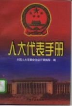 人大代表手册