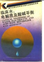 临床水、电解质及酸碱平衡