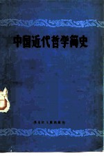 中国近代哲学简史