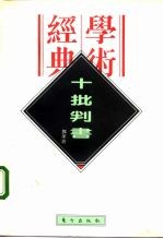 十批判书