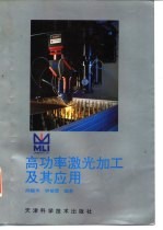 高功率激光加工及其应用