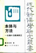 本体与方法 从熊十力到牟宗三
