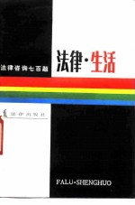法律·生活 法律咨询七百题