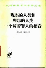 现实的人类和理想的人类 一个贫苦罪人的福音