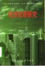 经济伦理研究
