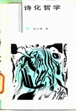 诗化哲学 德国浪漫美学传统