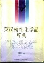 英汉精细化学品辞典