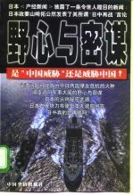 野心与密谋 是“中国威胁”，还是威胁中国?