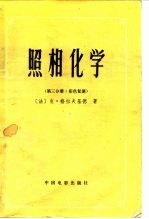 照相化学 第3分册 彩色复演