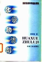化学助滤剂