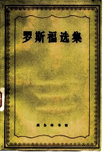 罗斯福选集