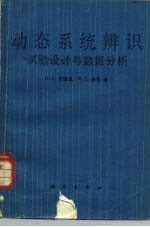 动态系统辨识 试验设计与数据分析