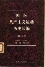 国际共产主义运动历史长编 第2卷 1872-1917