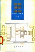 数据通信基础