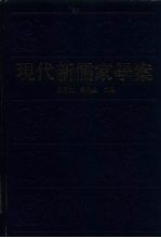 现代新儒家学案 上