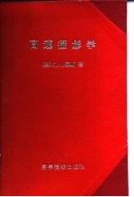 高速摄影学