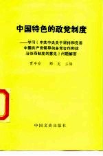 中国特色的政党制度 学习《中共中央关于坚持和完善中国共产党领导的多党合作和政治协商制度的意见》问题解答