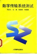 数字传输系统测试
