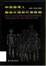 中国参考人解剖生理和代谢数据