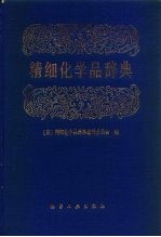 精细化学品辞典