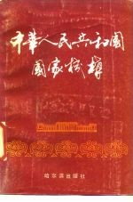 中华人民共和国国家机构