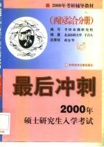 2000年考研最后冲刺 西医分册