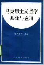 马克思主义哲学基础与应用