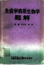 免疫学病原生物学题解