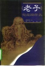 《老子》究竟说什么