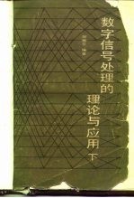 数字信号处理的理论与应用