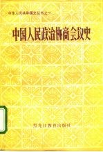 中国人民政治协商会议史